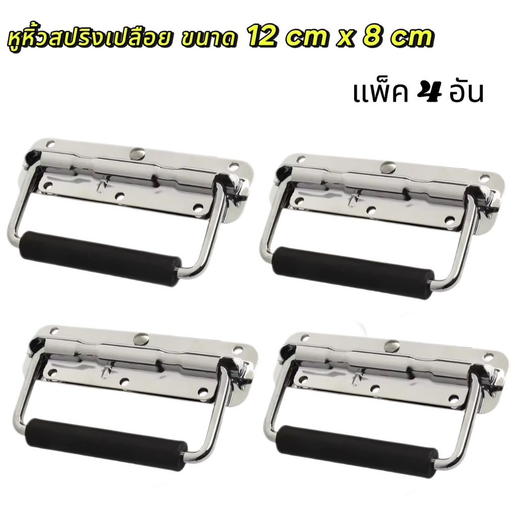 หูยกแร็คสปริงเปลือย (ราคาต่อแพ็ค 1-4 ตัว) มือจับสปริง หูยกกล่องแร็ค ยกตู้ลำโพง วัสดุเหล็กหนาชุบโครเมียมเงาแข็งแรงมาตรฐาน