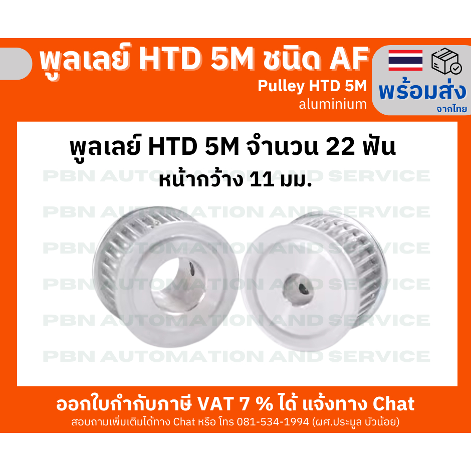 พูลเลย์ HTD5M 22 ฟัน หน้ากว้างร่องพูลเลย์ 11 มม. รูเจาะ 6 และ 12 มม.ชนิด AF ไม่มีดุม วัสดุอลูมิเนียม