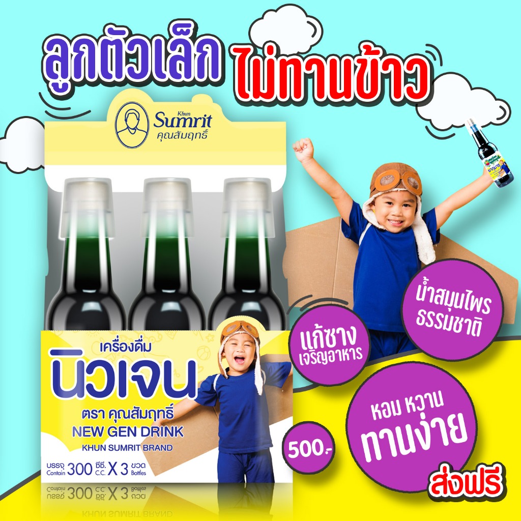 นิวเจน (ยากุมาร) คุณสัมฤทธิ์ เครื่องดื่มสมุนไพรสำหรับเด็กเป็นซาง ท้องผูก ป่วยบ่อย