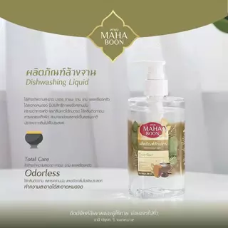 ผลิตภัณฑ์ล้างจาน น้ำยาล้างจาน บาตร สำหรับพระสงฆ์ แม่ชี เณร ทำบุญ สังฑทาน ถวายพระ มหาบุญ