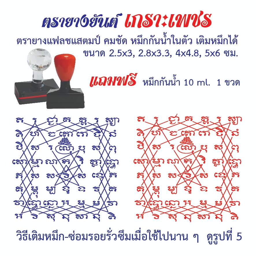 ตรายางยันต์เกราะเพชร แฟลชแสตมป์ คมชัด หมึกในตัว เติมหมึกได้