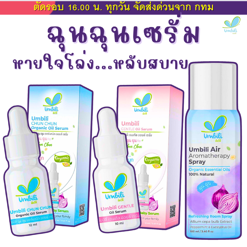 ฉุนฉุน เซรั่มหอมแดง กลิ่มหอม สำหรับเด็ก บรรเทาอาการหวัด คัดจมูก น้ำมูกไหล ภูมิแพ้