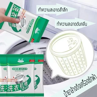 C117 ผงทำความสะอาดเครื่องซักผ้า ล้างเครื่องซักผ้า ขจัดคราบผงซักฟอก แบคทีเรีย 75 กรัม