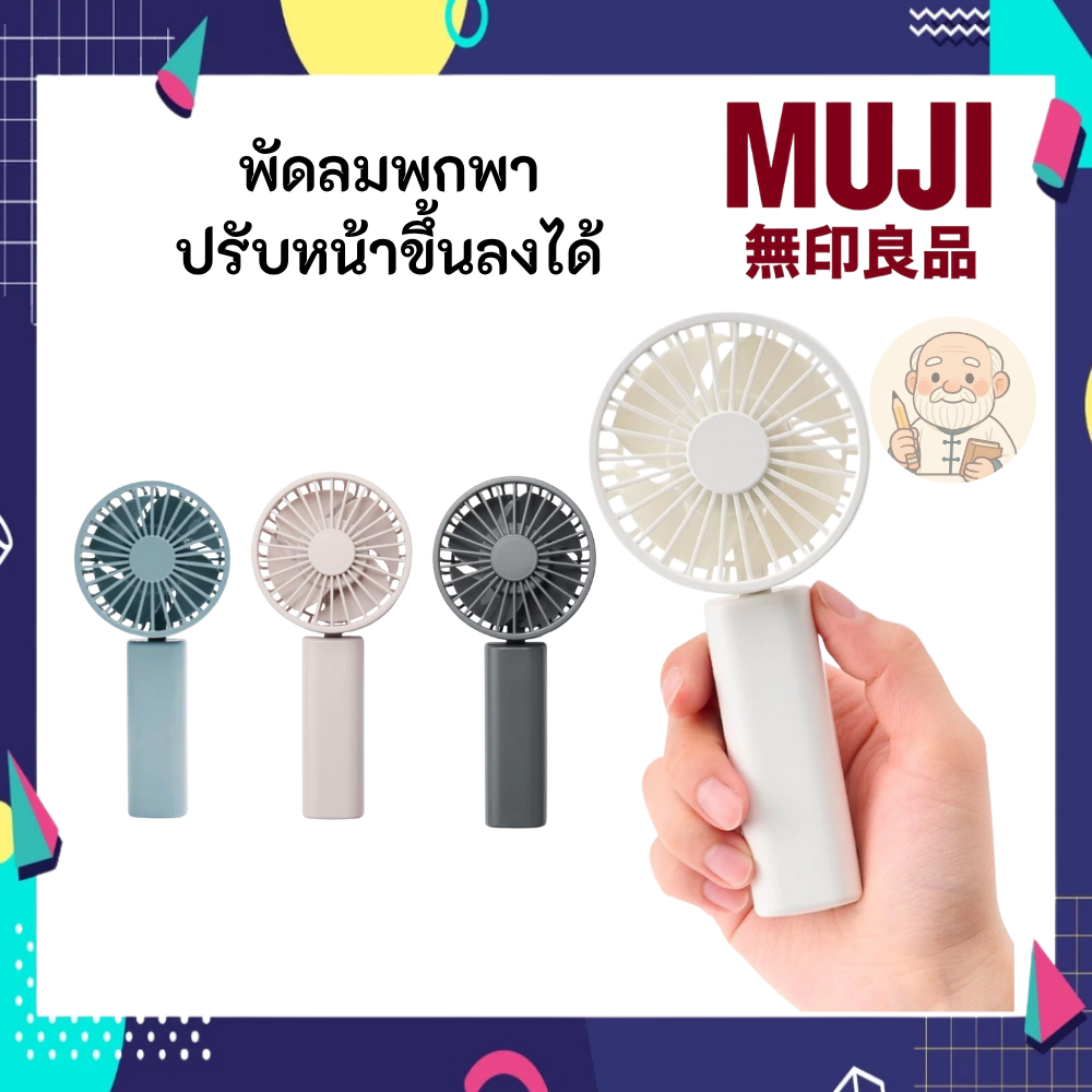 [พร้อมส่ง] MUJI มูจิ พัดลมพกพา หน้าพัดลมสามารถยกขึ้นได้