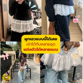 กระโปรงลูกไม้ ชายระบาย แบบผูกเอว ฟรีไซส์ ผ้าลูกไม้ซีทรู แต่งกับเสื้อผ้าหลายแบบ น่ารักมาก (พร้อมส่งจากไทย🔥)