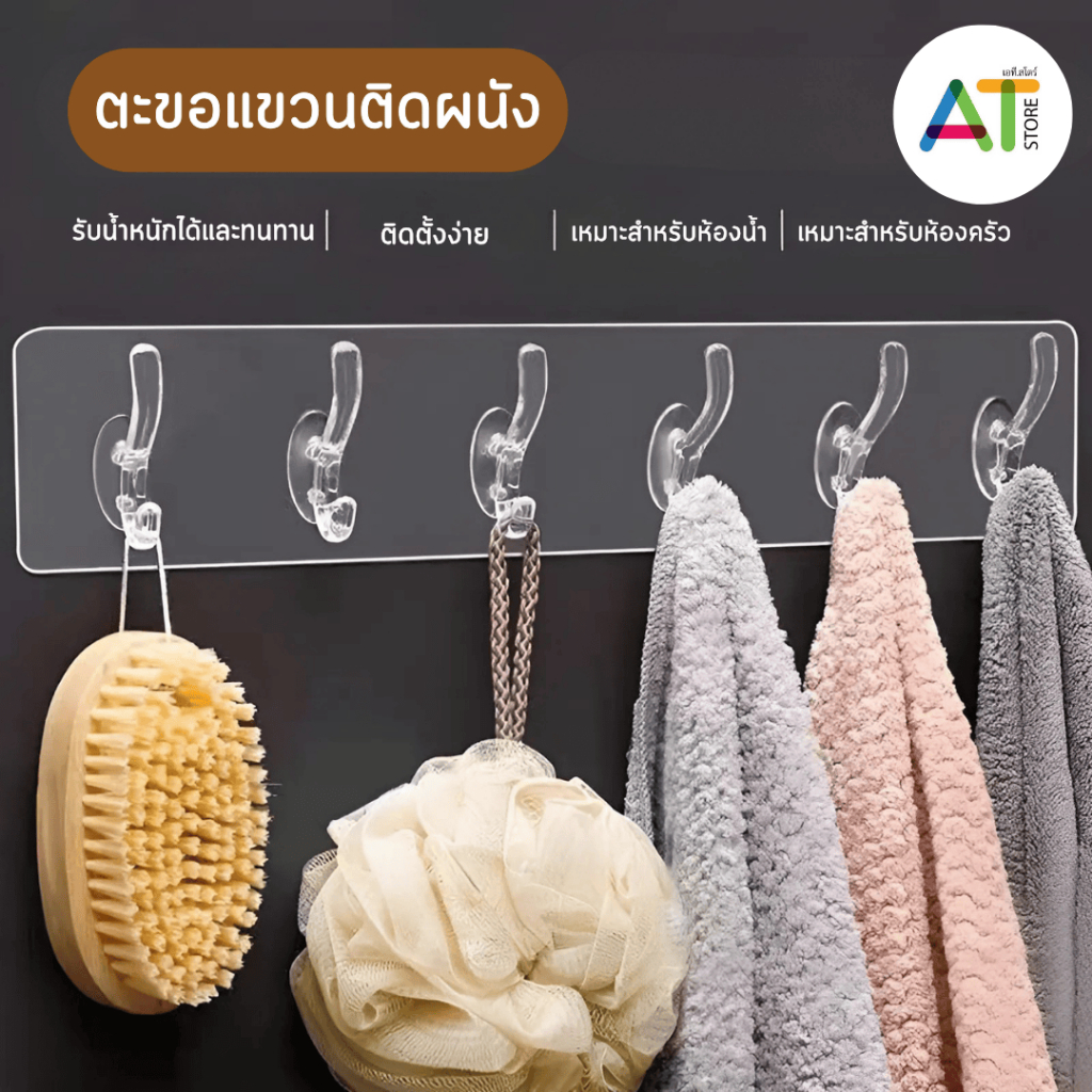 AT.Store สินค้าใหม่ ตะขอแขวน ตะขอติดผนัง มีกาวในตัว ไม่ต้องเจาะผนัง ที่แขวน มีตะขอ ถึง 6 แถว สีใส แข