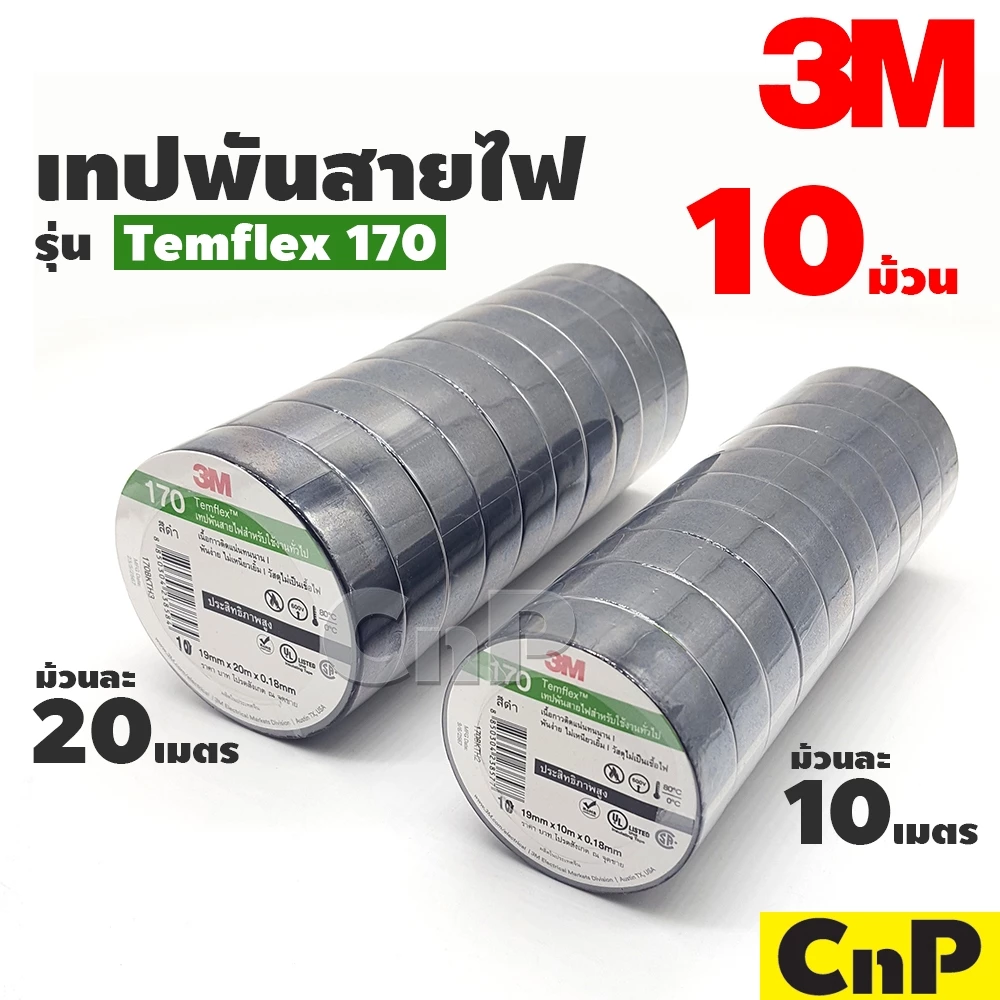 3M เทปพันสายไฟ สีดำ รุ่น Temflex 170 (10 ม้วน)