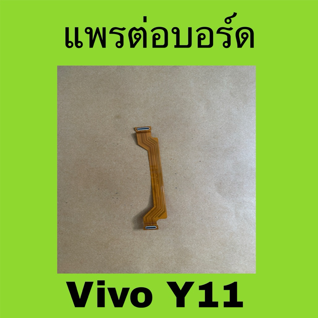 แพรต่อบอร์ด Vivo Y11มือสองแท้ สายแพรต่อบอร์ด Vivo Y11
