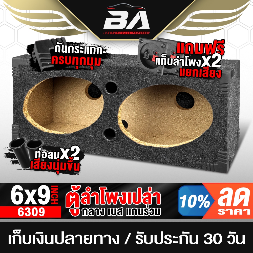 BA SOUND ตู้ลำโพงเปล่า 6x9 นิ้ว แถมแท็บลำโพงฟรี BA-6309 ใช้ได้กับดอกลำโพง6x9นิ้ว ทุกรุ่น ตู้ลำโพง 6x