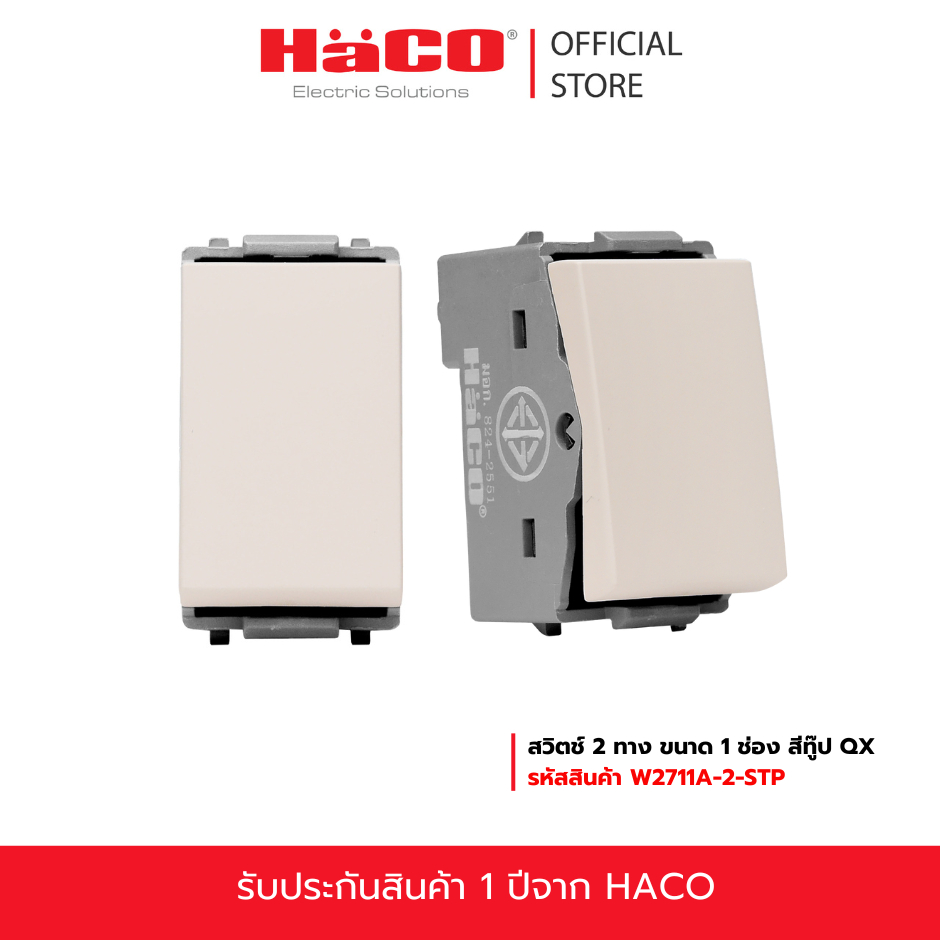 HACO สวิตช์ 2 ทาง ขนาด 1 ช่อง สีทู๊ป QX รุ่น W2711A-2-STP