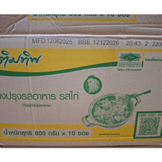 ยกลัง🐓ถุงใหญ่800กรัม🐓10ถุง เติมทิพย์​ ผงปรุงรสอาหาร รสไก่ ปรุงอาหารได้หลากหลาย ผัด ต้ม หมัก ยำ