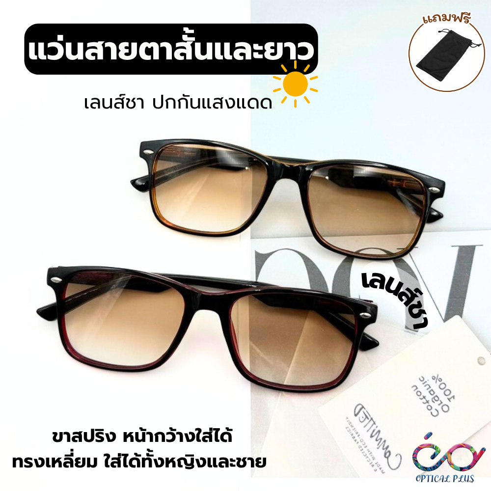 Optical Plus แว่นสายตายาว เลนส์สีชา+ขาสปริงสวมใส่สบายเหมาะกับทุกใบหน้า 158Lenstea