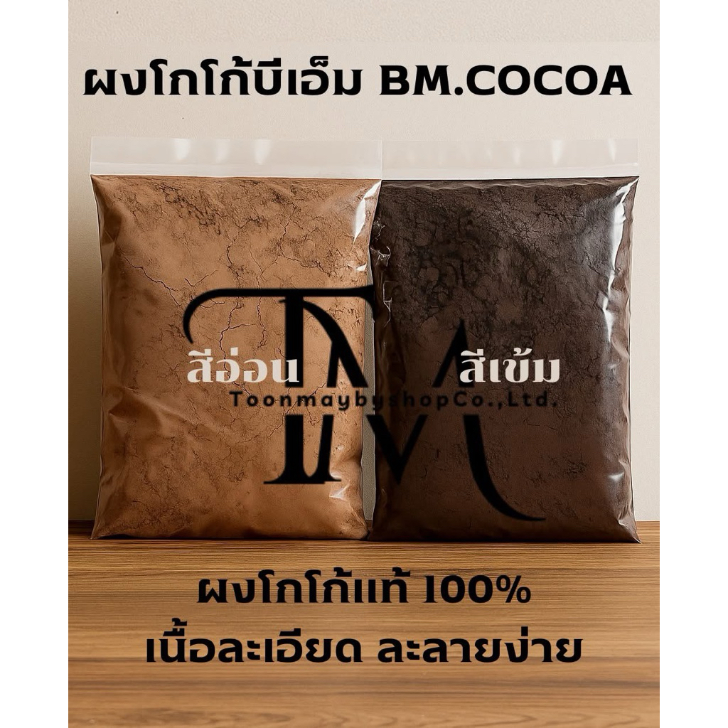 (1ถุง) ผงโกโก้บีเอ็ม BM COCOA  400G เข้มข้น ละลายง่าย ไม่ผสมน้ำตาล รูปที่ 5