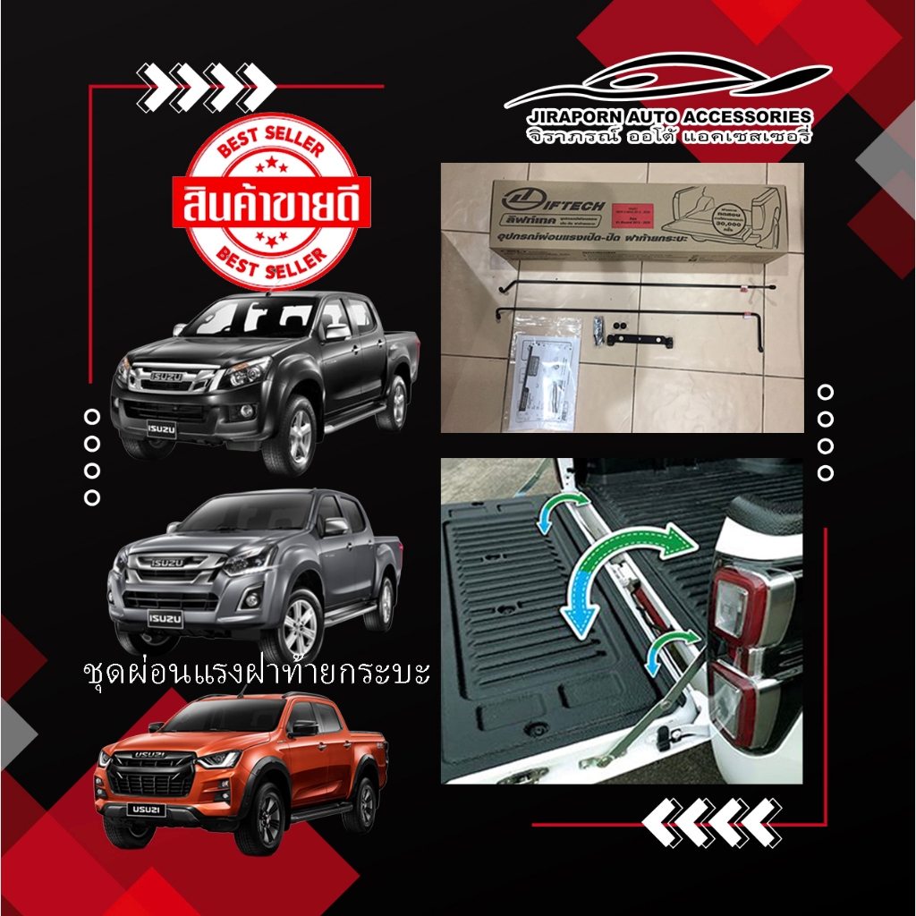 ชุดผ่อนแรงฝาท้ายกระบะ ผ่อนแรงเปิด ปิด ฝาท้ายกระบะ ISUZU D-Max 2012-2023 ยี่ห้อ ลิฟท์เทค Lift tech