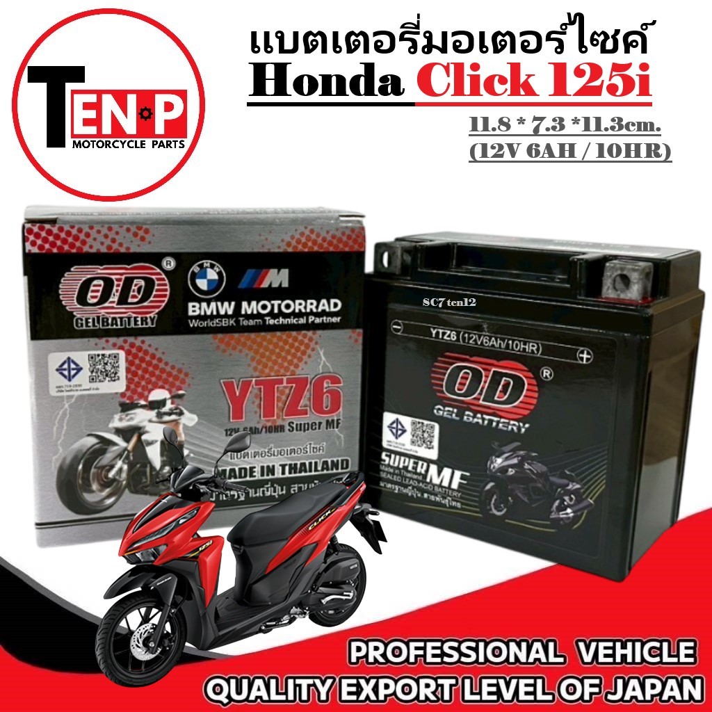 แบตเตอรี่แห้ง HONDA CLICK125I แบตเตอรี่มอเตอร์ไซค์ ฮอนด้า คลิก125ไอ Click125i ทุกรุ่น (12V6AH/10HR)