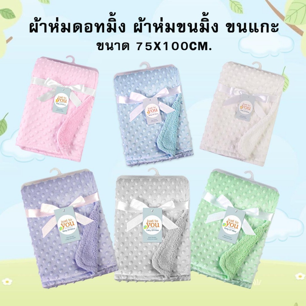 ผ้าห่ม ดอทมิ้ง ผ้าห่มขนแกะ เนื้อนุ่ม ผ้าห่มนิ่มเบาสบาย ซักง่าย ขนาด 75×100 cm.