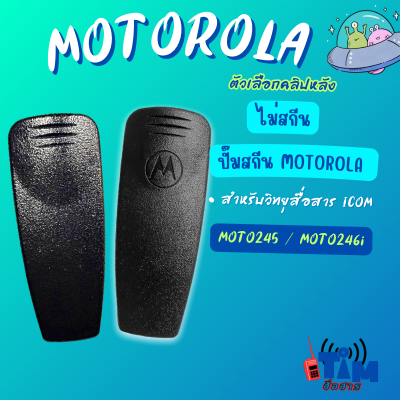 คลิปหลังMOTOROLA  245,CP-246,CP-1660,GP-2000,GP-2100