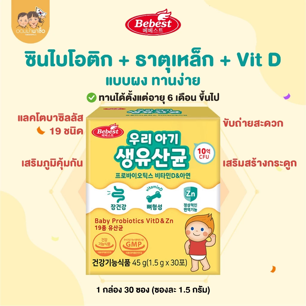 Bebest บีเบสท์ Synbioticd โพรไบโอติคเด็ก 19 สายพันธุ์ + ธาตุเหล็ก วิตามินดี วิตามินเสริมภุมิคุ้มกัน ทานได้ตั้งแต่ 6 m+