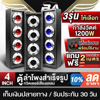 BA SOUND ตู้ลำโพงสำเร็จรูป 4นิ้ว 1200W มี 3รุ่นให้เลือก ตู้ล…
