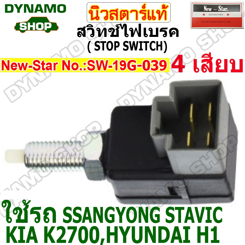 สวิทช์ไฟเบรค STOP SWITCH 12V-24V 4เสียบ ใช้รถ KIA 2700 | HYUNDAI H1 1989-2017 ยี่ห้อนิวสตาร์ (93810-3K000)