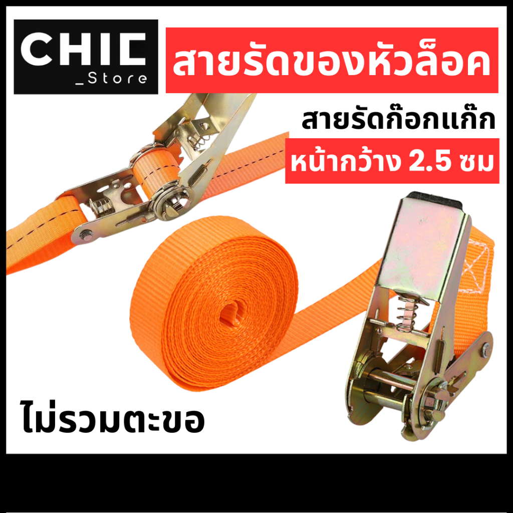 สายรัด สายรัดของ สายรัดก๊อกแก๊ก เชือกรัดของ หัวล็อค เข็มขัดรัดของ เข็มขัดมัดขนส่งสินค้า