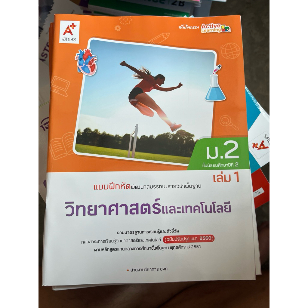 แบบฝึกหัดพัฒนาสมรรถนะรายวิชาพื้นฐาน วิทยาศาสตร์และเทคโนโลยี ม.2 เล่ม 1 อจท.