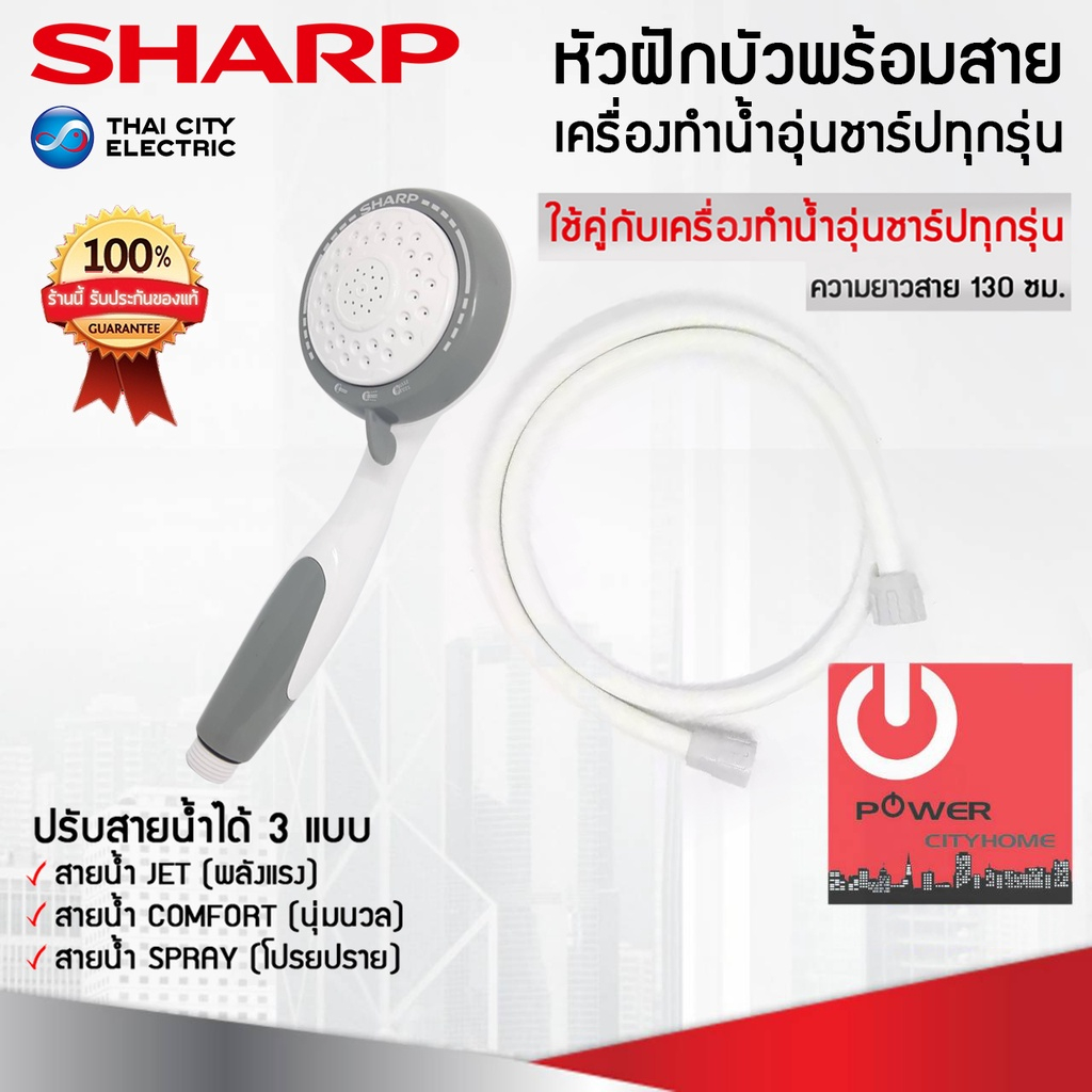 อะไหล่หัวฝักบัวเครื่องทำน้ำอุ่น ของแท้จากศูนย์ SHARP ใช้ได้กับสายเครื่องทำน้ำอุ่นของแท้ชาร์ปทุกรุ่น