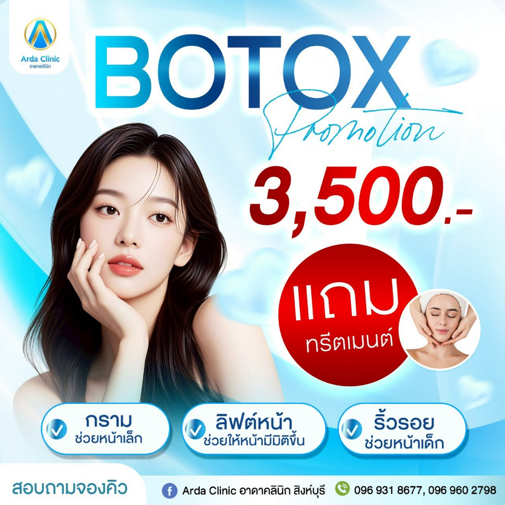 Botoxริ้วรอยBienoxโบแท้จากArdaClinic