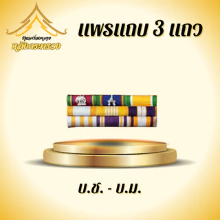แพรแถบสี3แถว เต็มรูปแบบ (ถูกที่สุด)โรงงานผลิตเอง