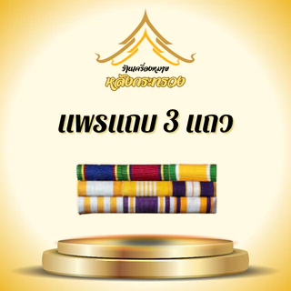 แพรแถบสี3แถว เต็มรูปแบบ (ถูกที่สุด)โรงงานผลิตเอง