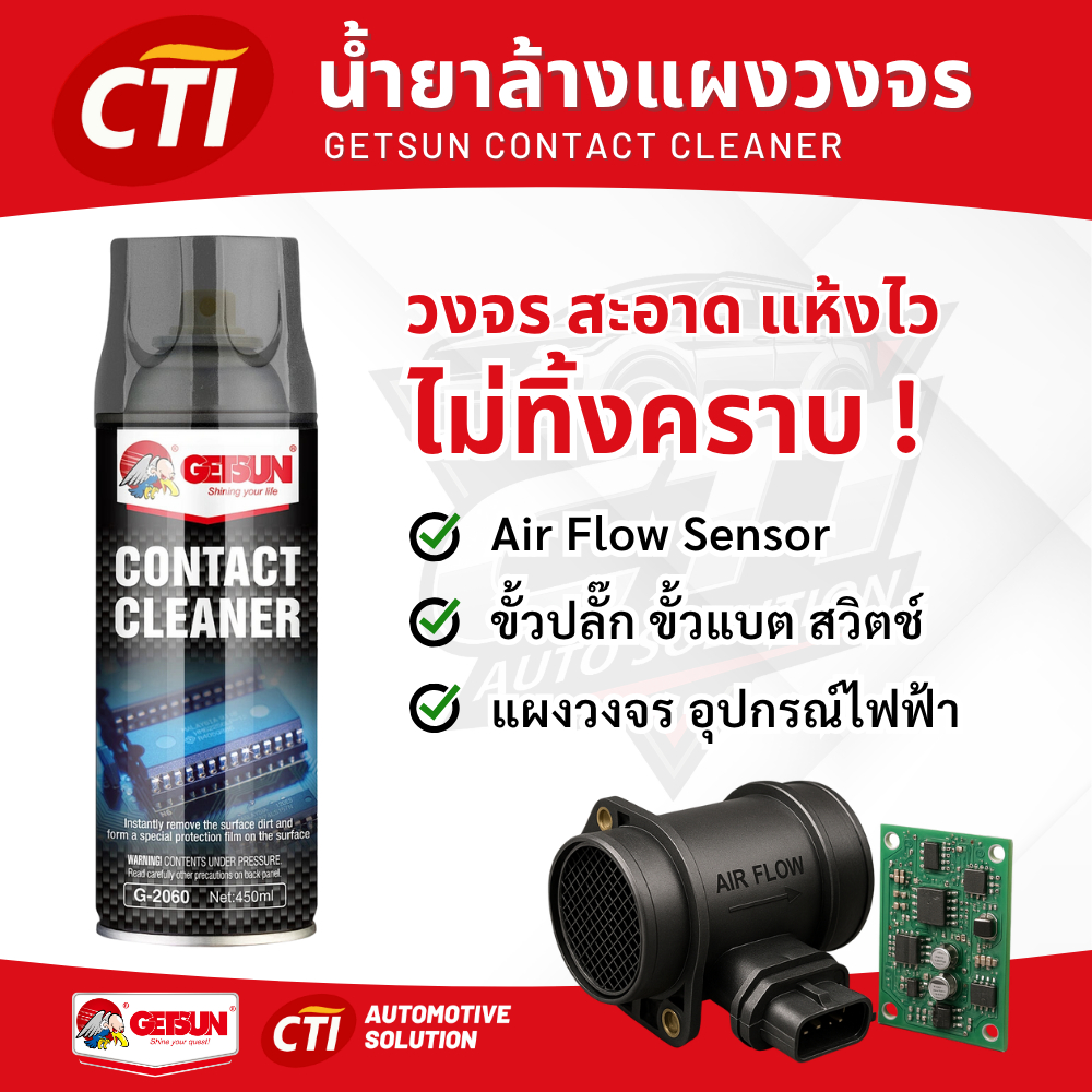 Getsun Contact Cleaner น้ำยาล้างแผงวงจร ล้างแอร์โฟร์ สะอาด แห้งไว ไม่ทิ้งคราบ (G-2060)