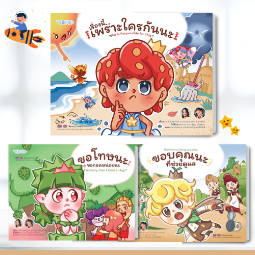หนังสือ เรื่องนี้เพราะใครกันนะ / หนังสือขอบคุณนะ ที่ช่วยดูแล / หนังสือขอโทษนะ ขอกอดหน่อยนะ หนังสือสำหรับเด็ก #BK02 set 1