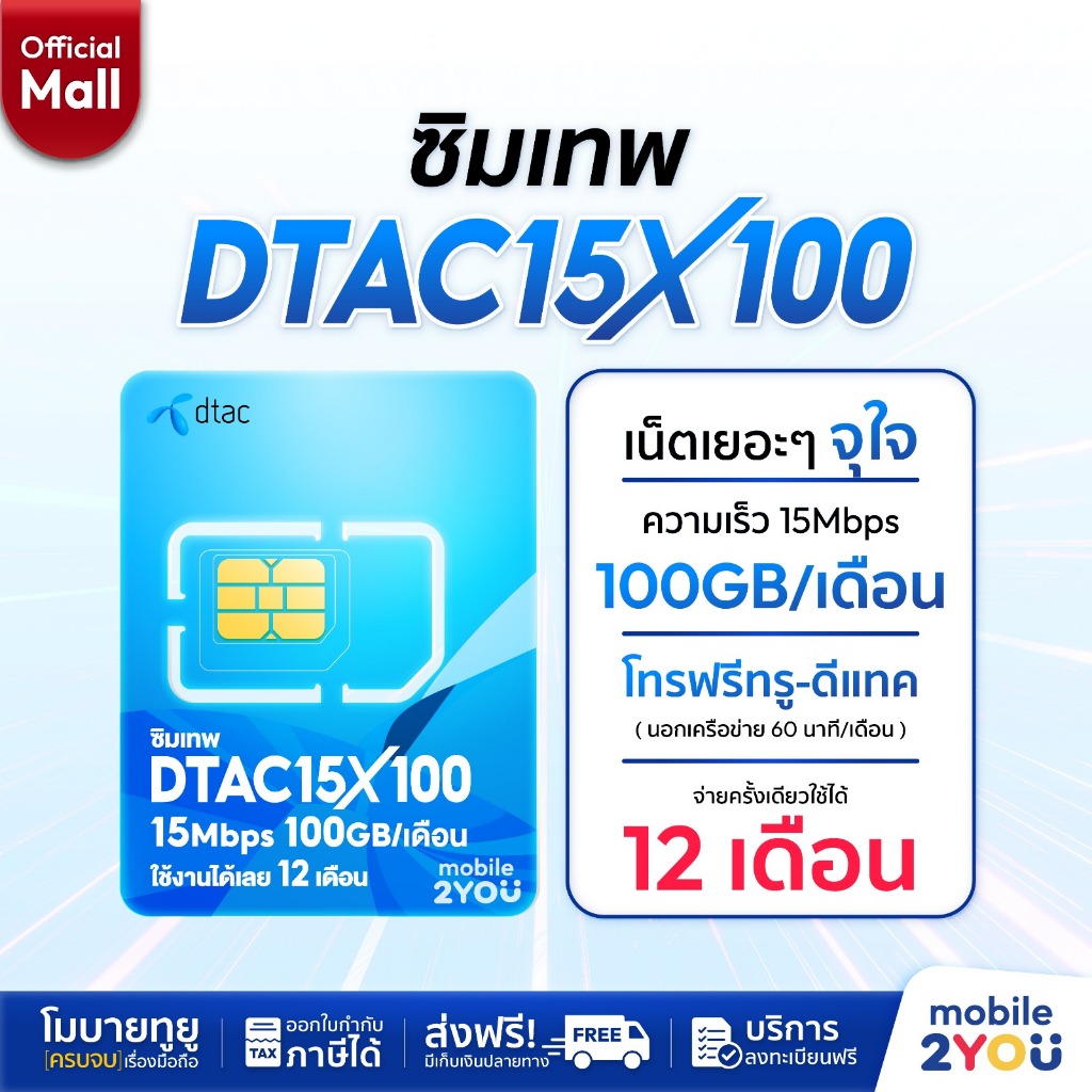 ✅ ซิมเทพ Turbo อินฟินิตี้100GB 6mbps โทรฟรี DTACX100 ซิมเน็ต sim ซิมรายปี เน็ตแรง ส่งฟรี mobile2youmall - รูปที่ 2