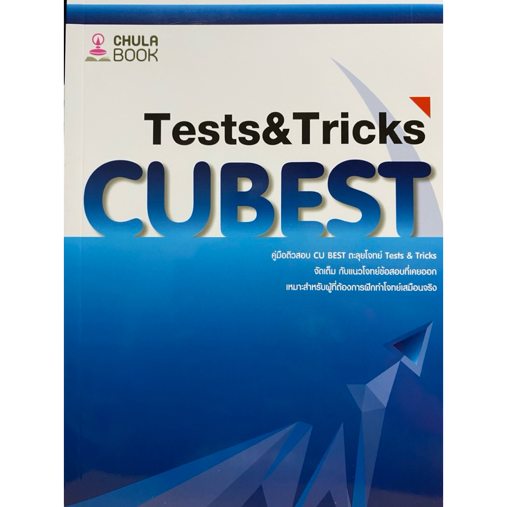 9786166261585 c112 คู่มือติวสอบ CU BEST ตะลุยโจทย์ TESTS & TRICKS (ทีมงาน CU BEST CLUB)