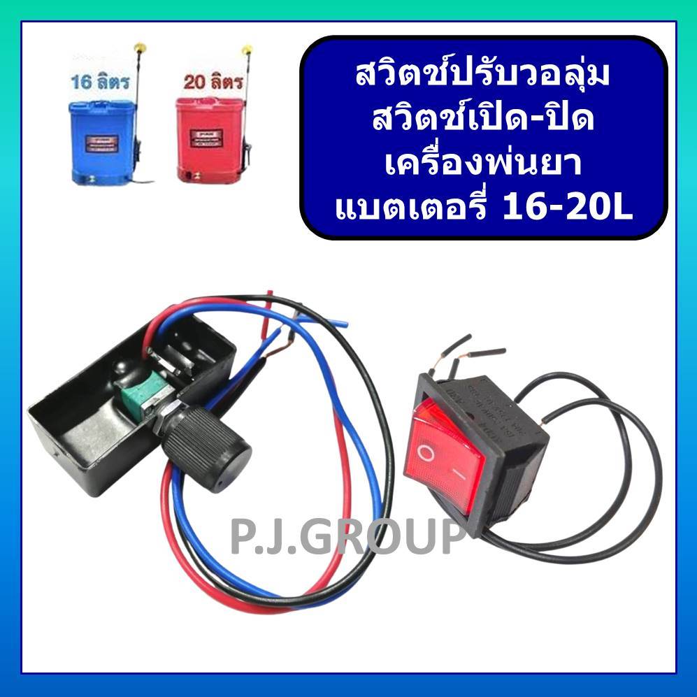 (คละสี) วอลุ่มถังพ่นยา สวิตซ์ปรับวอลุ่ม สวิตซ์วอลุ่ม วอลลุ่มพ่นยา เครื่องพ่นยาแบตเตอรี่ 16 - 20 ลิตร