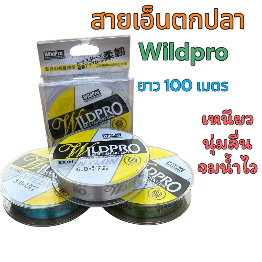 สายเอ็นตกปลายี่ห้อ Wildpro ความยาว 100 เมตร เหนียว นุ่ม จมน้ำไว