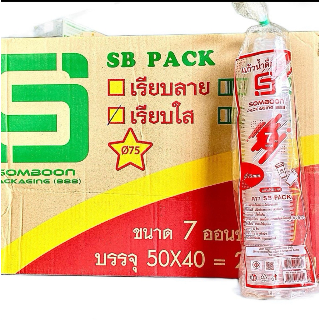 แก้ว 7 ออนซ์ เรียบใส ปาก 75 ตรา SB (ยกลัง)50ใบx40แถว