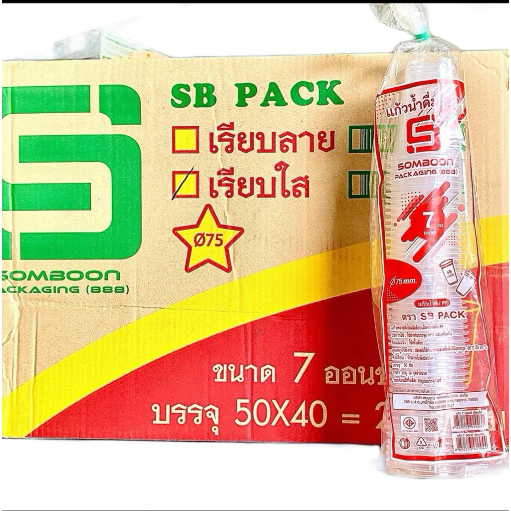 แก้ว 7 ออนซ์ เรียบใส ปาก 75 ตรา SB (ยกลัง)50ใบx40แถว