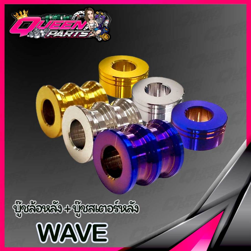 บูทล้อหลัง สแตนเลสแท้ Wave,Dream (ซ้าย-ขวา) 1ชุด