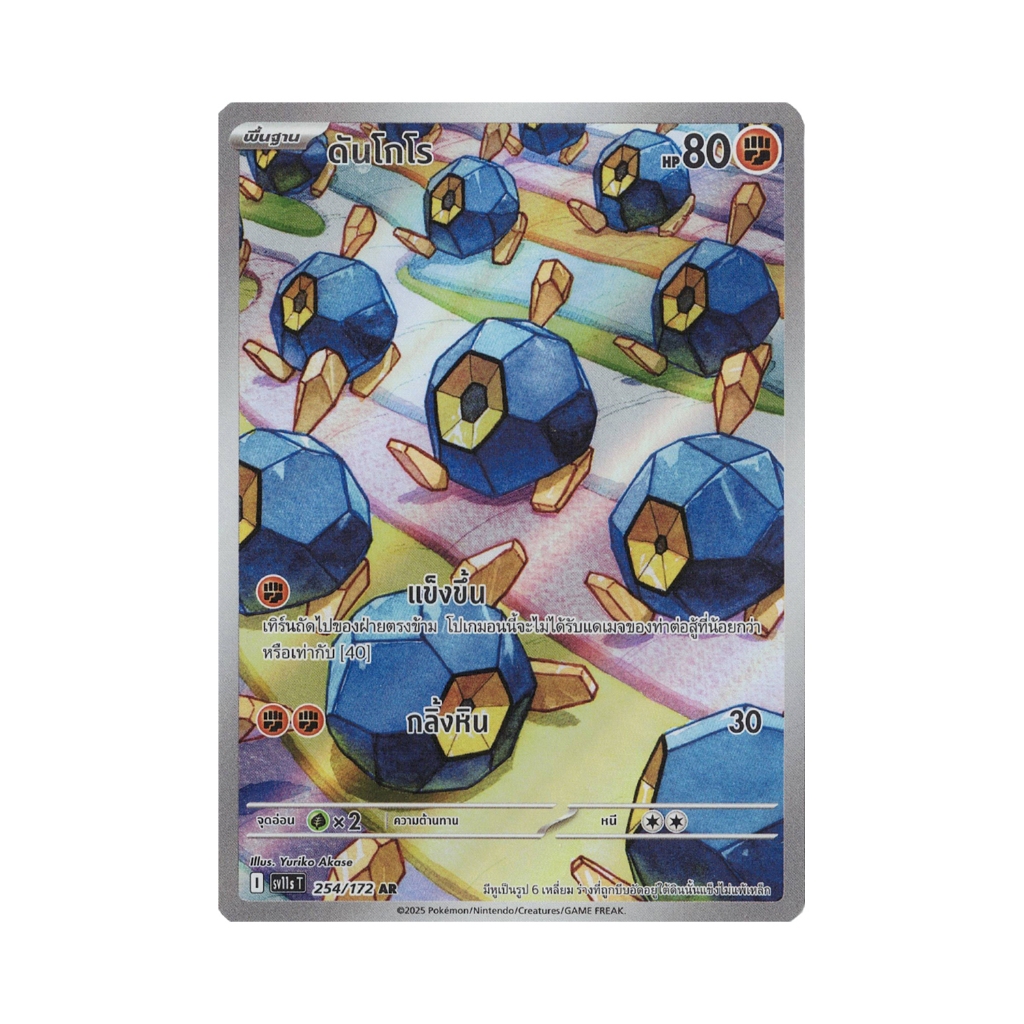 ดันโกโร AR sv11s 254/172