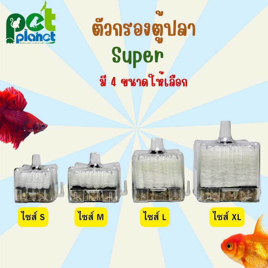 [4ขนาด] อุปกรณ์ตู้ปลา กรองซุปเปอร์ ตัวกรองตู้ปลา สำหรับ ปลาสวยงาม ปลาตู้ ทำกวามสะอาดตู้ปลา