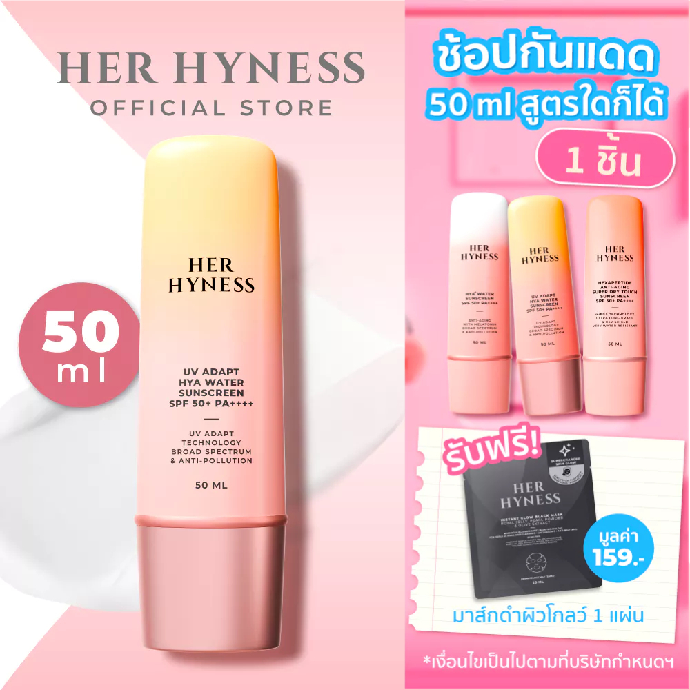 [กันแดด UV ADAPT] HER HYNESS UV ADAPT HYA WATER SUNSCREEN SPF 50+ PA++++ 50 ML. กันแดดอัจฉริยะ ยิ่งโดนแดดยิ่งปกป้อง
