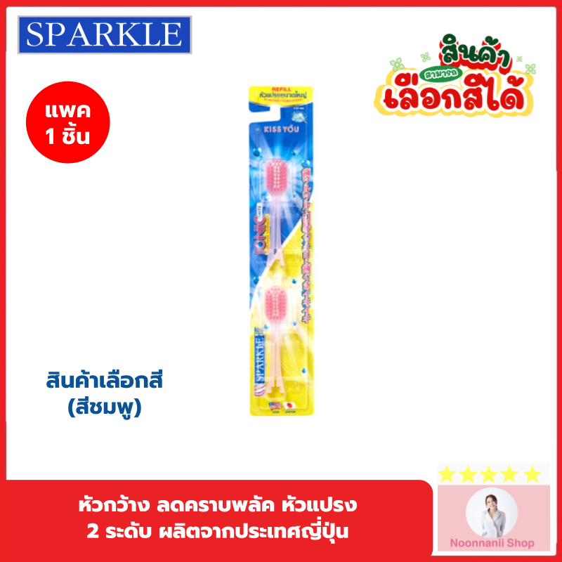 หัวRefill SPARKLE หัวแปรงสีฟัน ไอออนิค รีฟิล สินค้าเลือกสี IONIC WIDE-HEAD (2 ชิ้น/แพ็ค) SK0385 SK0344 SK0386(หัวกว้าง)