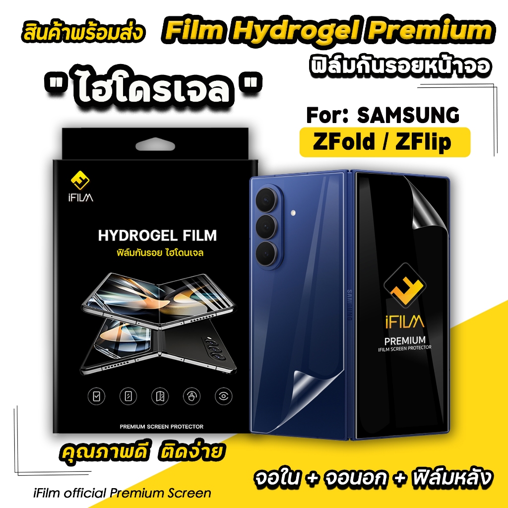 🔥 iFilm ฟิล์มกันรอย ไฮโดรเจล ใส For Samsung Galaxy ZFold7 ZFlod6 Z Fold5 / ZFlip7 FE ZFlip6 Z Flip 5 Hydrogel ซัมซุง