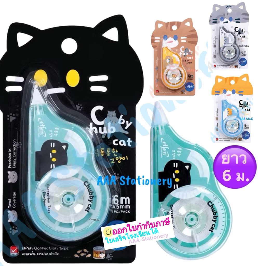 เทปลบคำผิด ลิควิดเทป Elfen 5 mm.x6 m.คละลาย รุ่น  Chubby cat