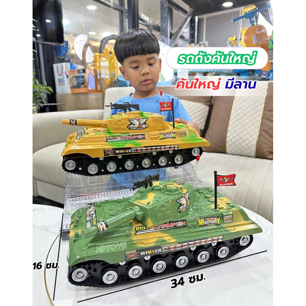 โมเดลของเล่น ของเล่นรถถัง คันใหญ่ รถถังของเล่นเด็ก มีลานในตัว ของเล่นเด็ก No.2388-1