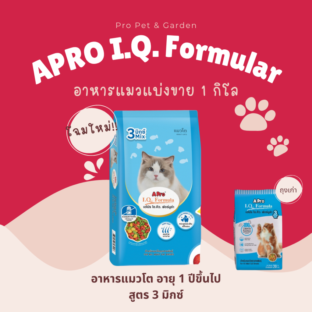 อาหารแมว เอโปร ไอ.คิว. A Pro I.Q. 3 Mix แบ่งขายใส่ถุงใส 1กิโล
