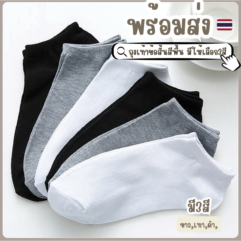 พร้อมส่งจากไทย TA-01ถุงเท้าข้อสั้นสีพื้น ถุงเท้าเรียบๆ1คู่ ถุงเท้าลำลองราคาถูก – โปรปัง