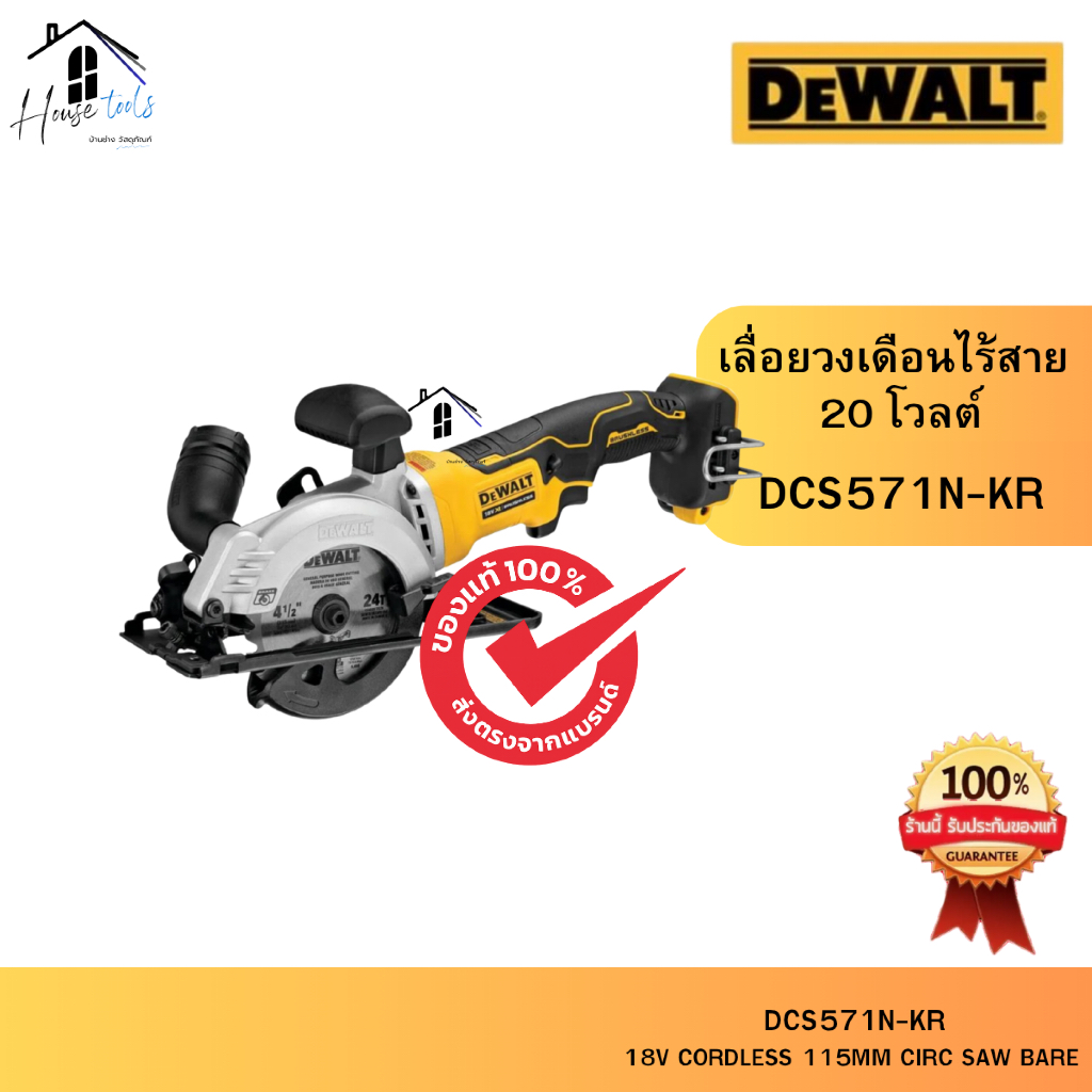 DEWALT เลื่อยวงเดือนไร้สาย (เฉพาะตัวเครื่อง) รุ่น DCS571N-KR 20 โวลต์ ของแท้จากศูนย์ จัดส่งไวมาก