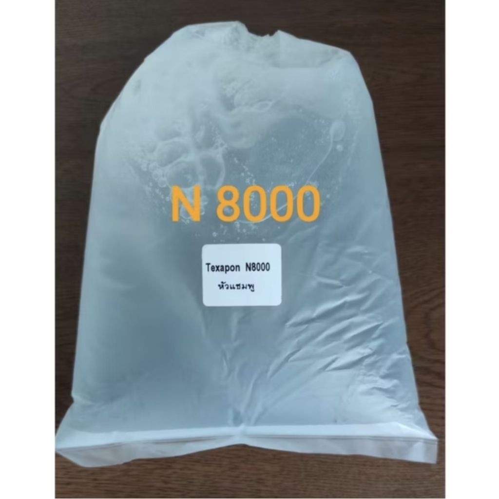 หัวเชื้อแชมพู N-8000 สำหรับทำแชมพู ครีมอาบน้ำ (พร้อมจัดส่ง)